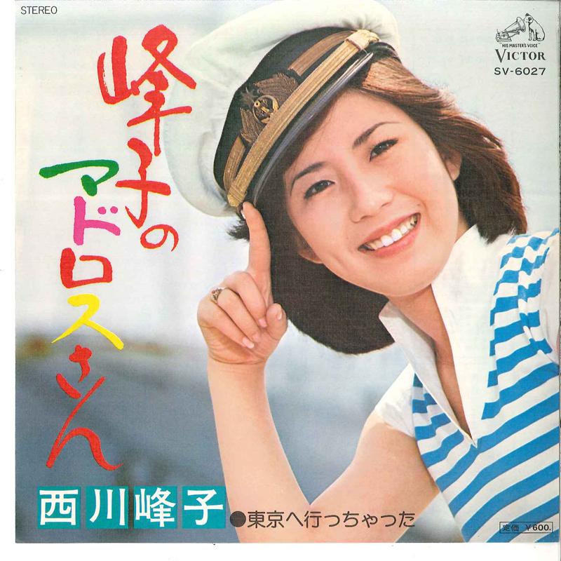 

7inch Record MINEKO NISHIKAWA - Mineko No Matroossan / Tokyo We Itc SV6027 VICTOR 1976 Japan Japanese Enka/Traditional Used