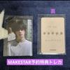 [USED] TXT BEOMGYU "PANIC" with MAKESTAR trading card