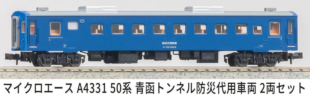 MicroAce N Gauge 50 Series Seikan Tunnel Disaster Prevention Substitute Set of Model Passenger A4331 Train, 2, Train, Car,