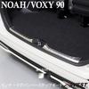 AVEST Silver Rear Bumper Step Guards for the New Noah 90 and Voxy 90 Also Inner Step Covers for the Rear Series. Available Bumper.