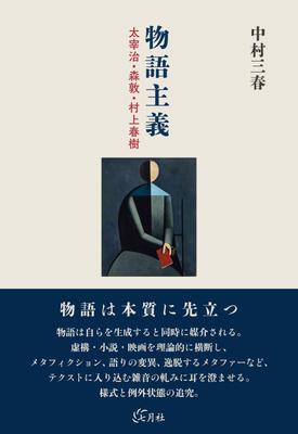 Narrativeism: Osamu Dazai, Atsushi Mori, Haruki Murakami