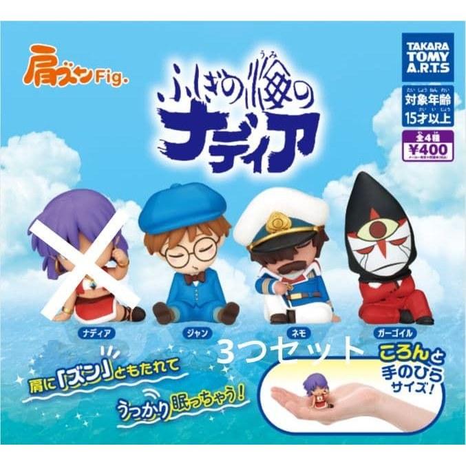 Shoulder Zun Fig. Nadia Mysterious Seas Gacha Set 3