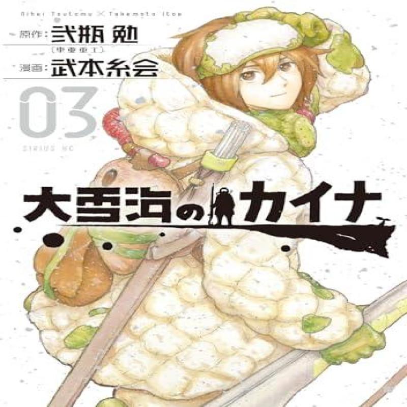 Kaina of the Great Snow Sea 3 by Tsutomu Nihei Paperback Book 9781647293642