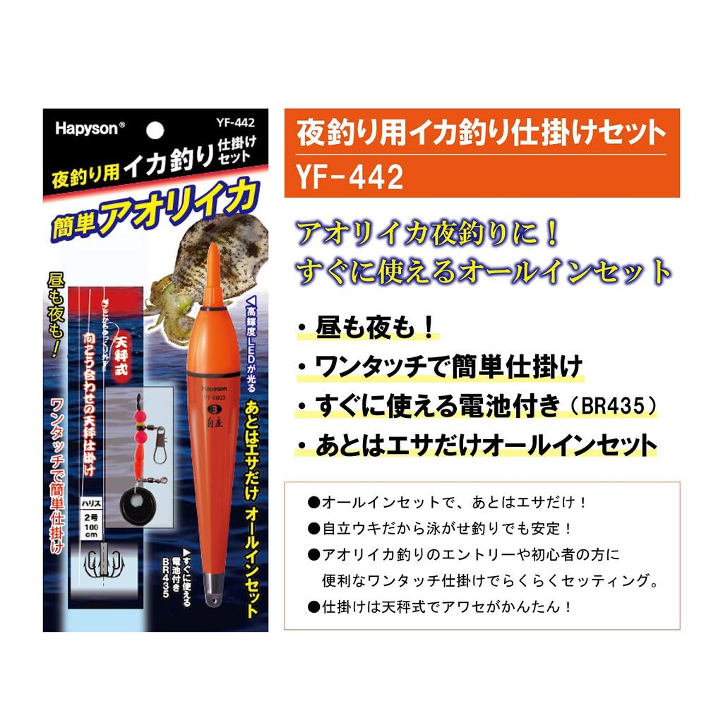 Hapyson Night Fishing Squid Tackle Set YF-442
