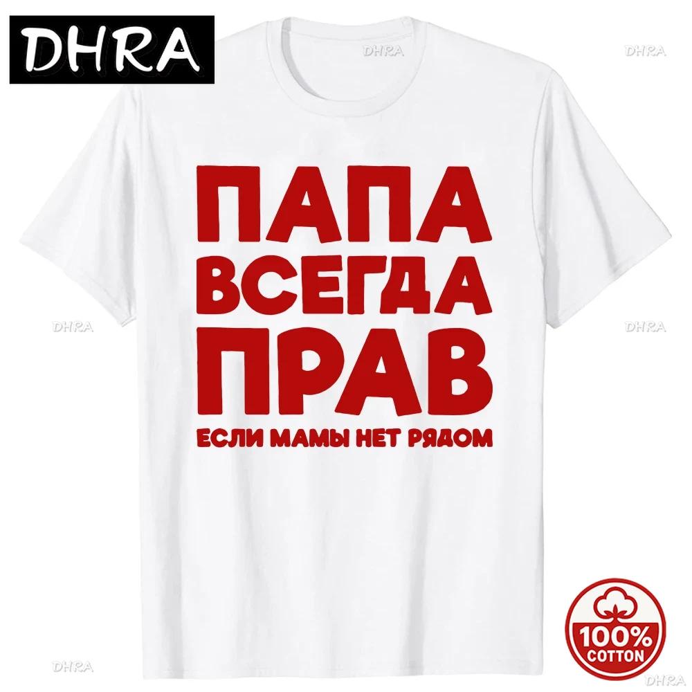 Funny Russia Joke Dad Is Always Right Russian Tshirts Unisex Streetwear Father Days Gifts Soft Cotton Summer Short Sleeve Tshirt