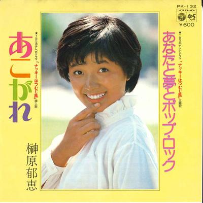 7inch Record IKUE SAKAKIBARA  Akogare  Anata To Yume To Pop Rock PK132 NIPPON COLUMBIA 1978 Japan Japanese PopRock Used