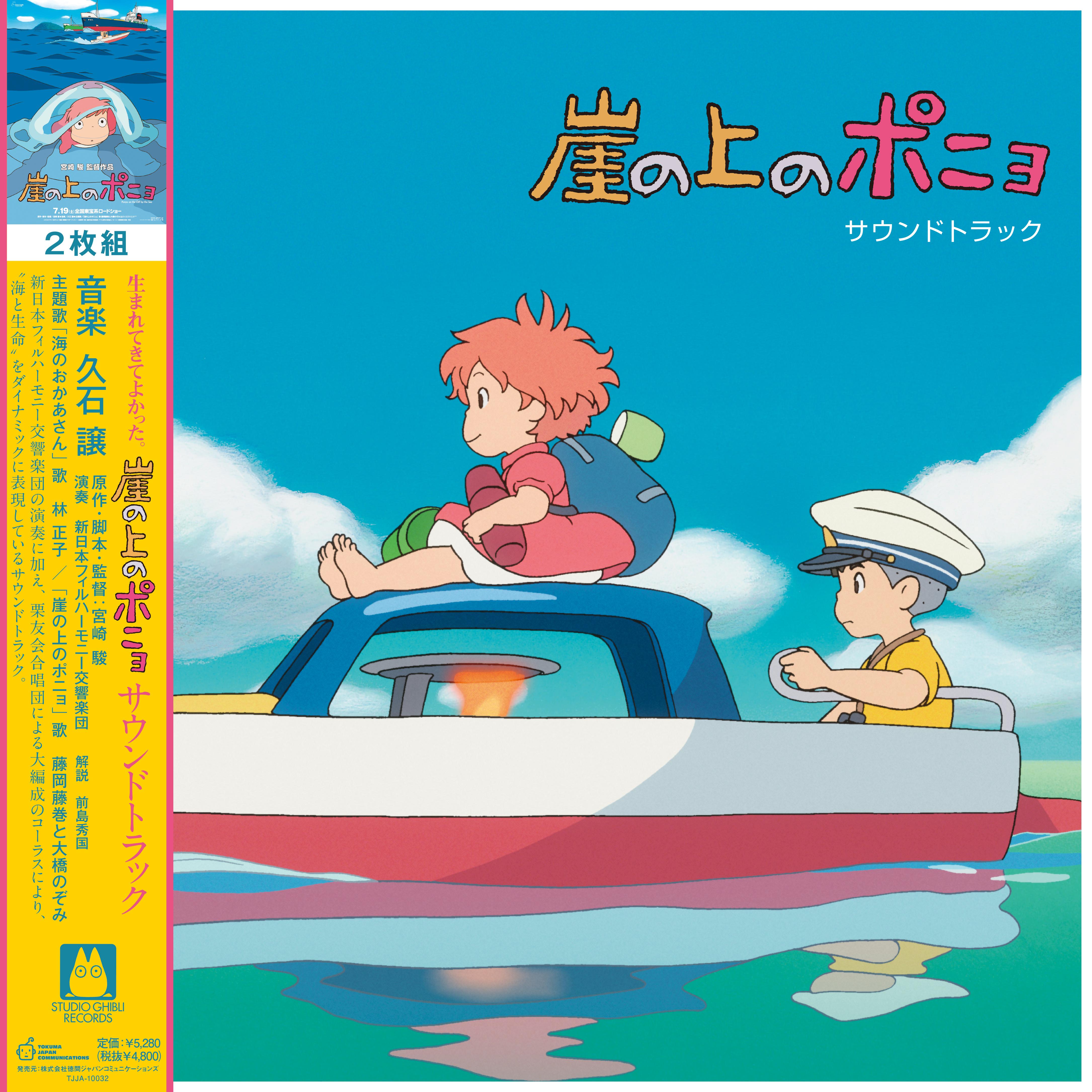

Виниловая пластинка АНИМЕ ДЖО ХИСАЙСИ Поньо на утесе Поньо TJJA10032 STUDIO GHIBLI 2021 Япония Оби АнимеИгра