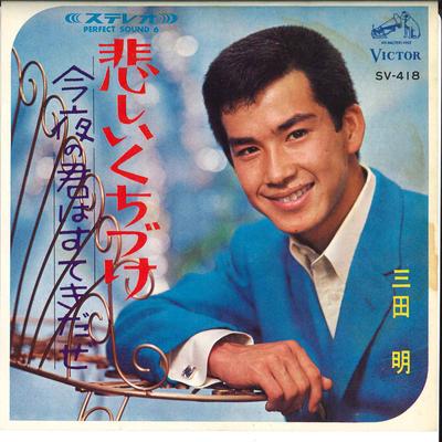 7inch Record AKIRA MITA - Kanashii Kuchiduke / Konnya No Kimi SV418 VICTOR 1966 Japan Japanese Enka Used