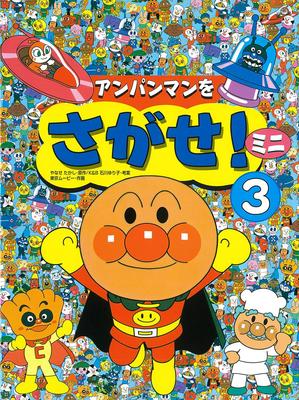 Find Mini 3 Anpanman!