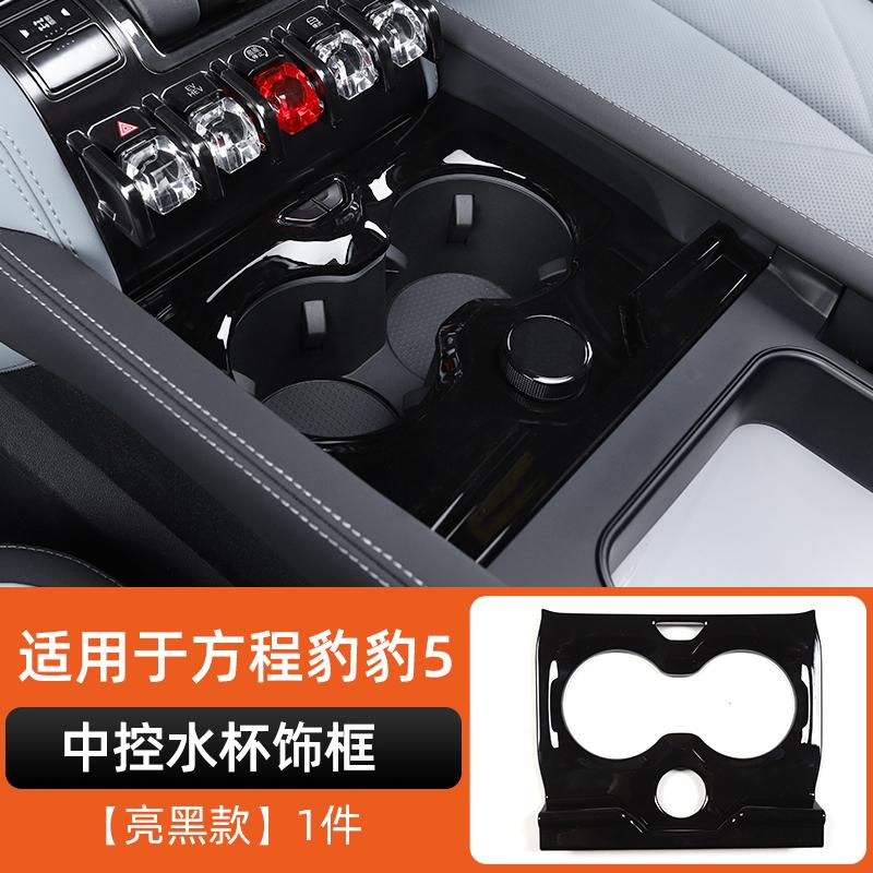 For Byd Leopard 5 Denza B5 Central Control Armrest Protection Frame Air Vent Cup Holder Decoration FrameInterior ModificationGood product