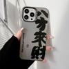 Guochao for IPhone 14 Promax Bafang Laicai 15 Mobile Phone Case 16 for Apple 13 Personalized Text 17 Anti-fall
