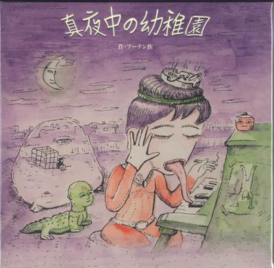 10inch Record FUTENZOKU  MAYONAKA NO YOUCHIEN SUZO3 Drunkenness 2023 Japan Japanese PopRock