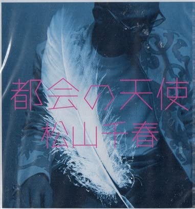 

CD CHIHARU MATSUYAMA - Tokai No Tehshi COCA15479 Japan Japanese Pop/Rock Used