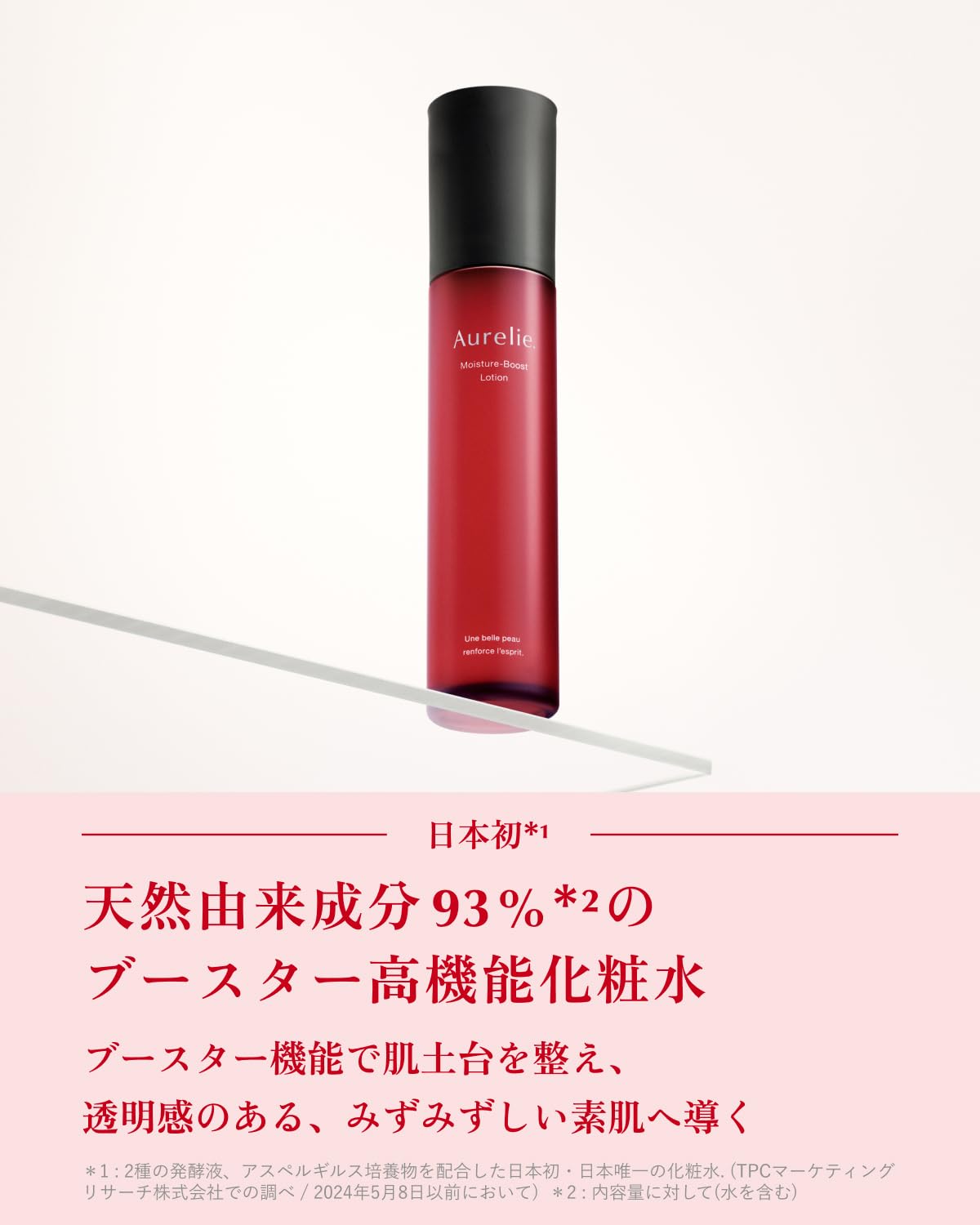 Aurelie Boost Lotion 日本製 【公式通販】