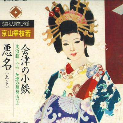 Płyta LP KYOYAMA YUKIEDA - Roukyoku meijin kessaku kouen roku  NL258990 TEICHIKU Japonia Japońska Tradycyjna/Folk Używana