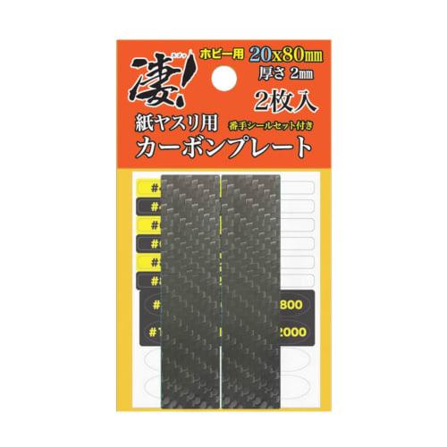 DOYUSHA Amazing! Tools Hobby Carbon Plates for Sandpaper, 20mm Wide (Pack of 2) Hobby Tools