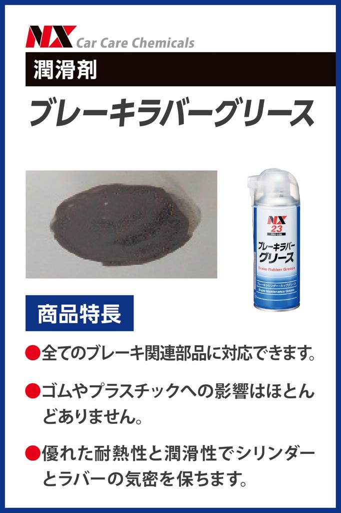 Ichinen Chemicals NX23 Brake Rubber for Car Brake Maintenance All-Purpose Grease, 300ml,