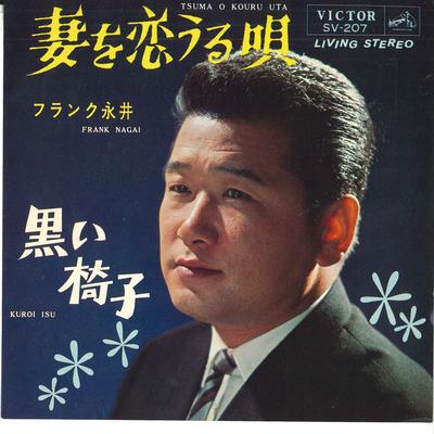 7inch Record FRANK NAGAI - Tsuma Wo Koi Uru Uta / Kuroi Isu SV207 VICTOR 1965 Japan Japanese Pop/Rock Used