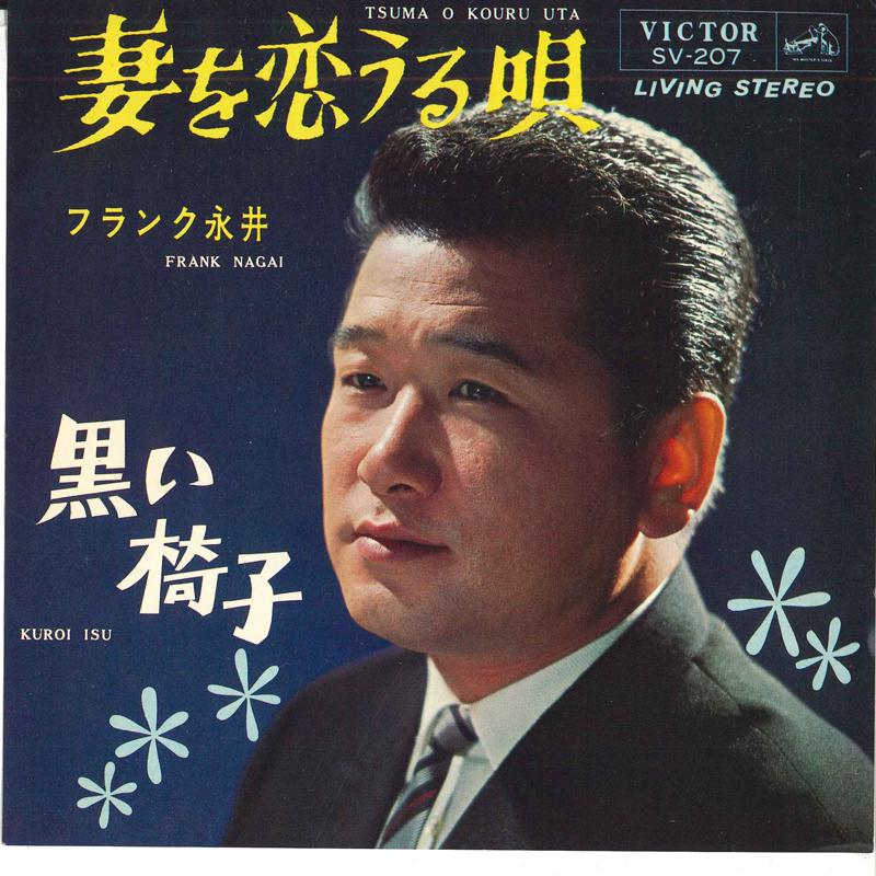 

7inch Record FRANK NAGAI - Tsuma wo koi uru uta / Kuroi isu SV207 VICTOR 1965 Japan Japanese Pop/Rock Used