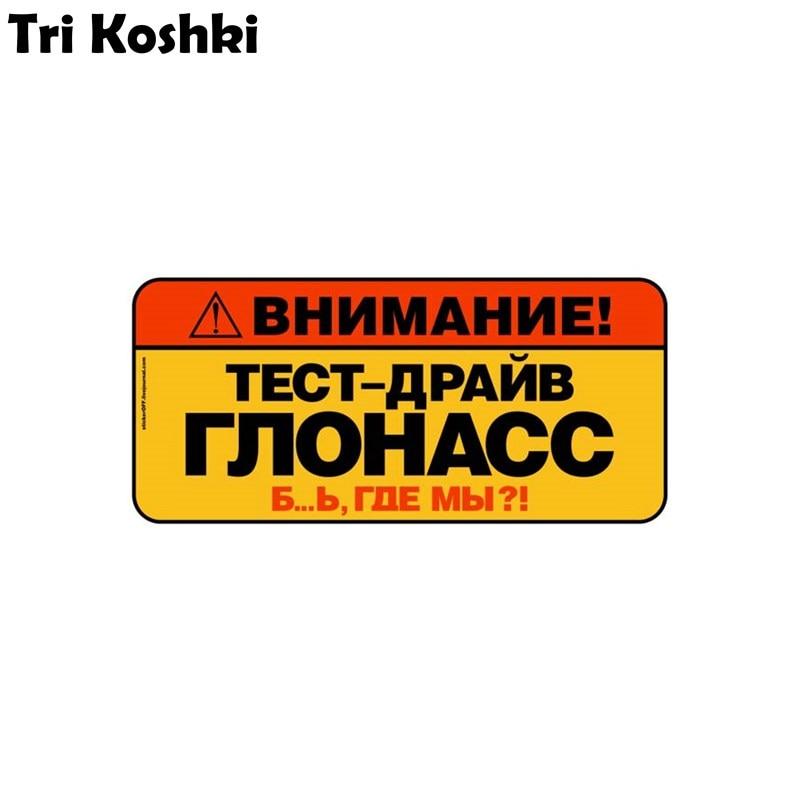 

Три Кошки KCS499 Забавные Внимание! Тест-драйв Глонасс Б…б, где мы Наклейка на автомобиль Наклейка из ПВХ на бампер автомобиля Ноутбук Пт 14x6.7cm -S
