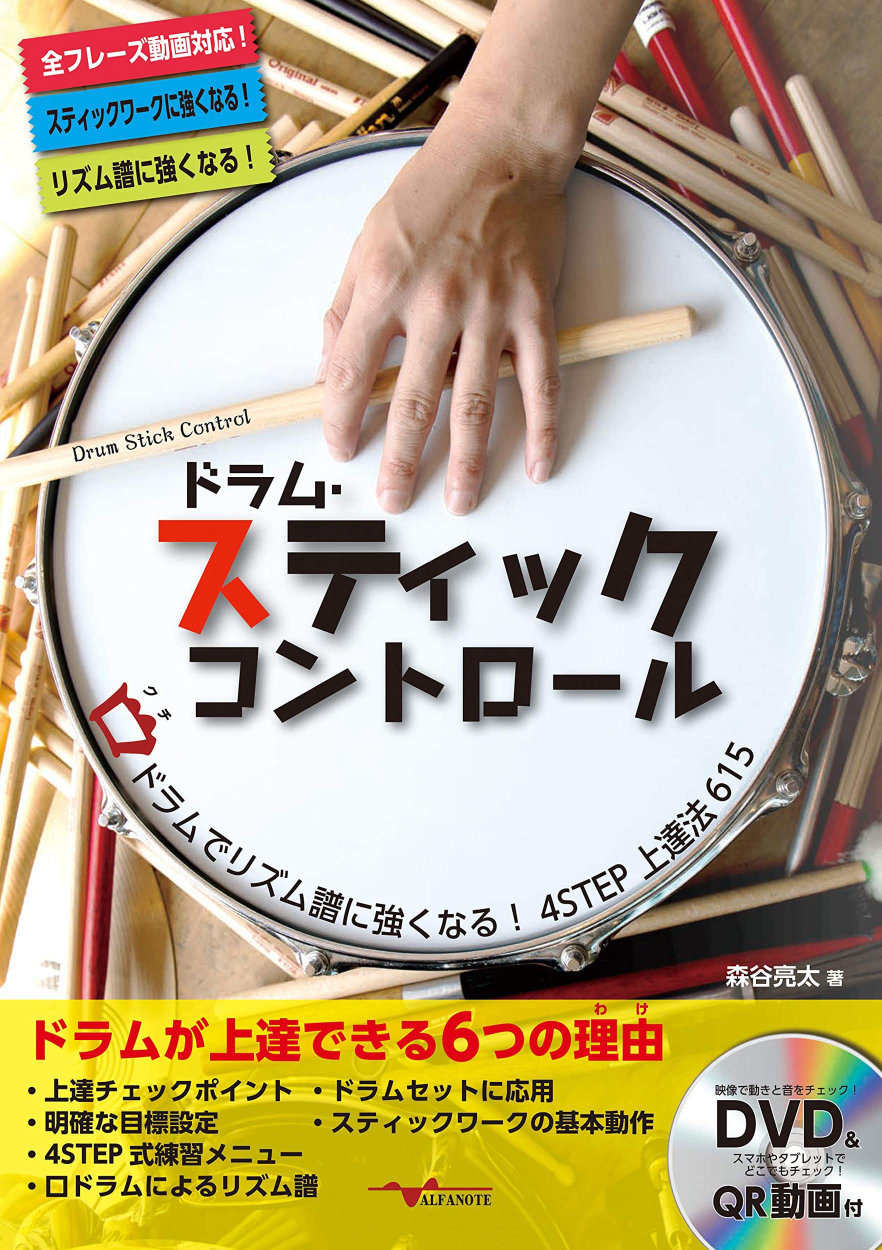 

Drumstick Control ~Mastering Rhythm Notation with Mouth Drumming! 4-Step Improvement Method 615~ (DVD Included)