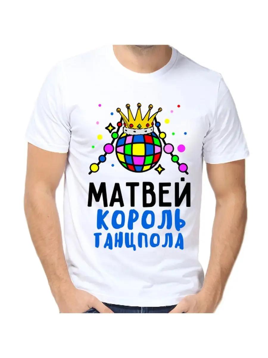 

Футболка с шуткой про Матвея с мужским именем и надписью в качестве подарка M