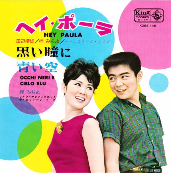 

7-дюймовая пластинка MICHIYO AZUSA YASUO TANABE Hey Paula Kuroihitomi ni aoisora K06S445 KING 1983 Япония Японская Энка Традиционная Б/у