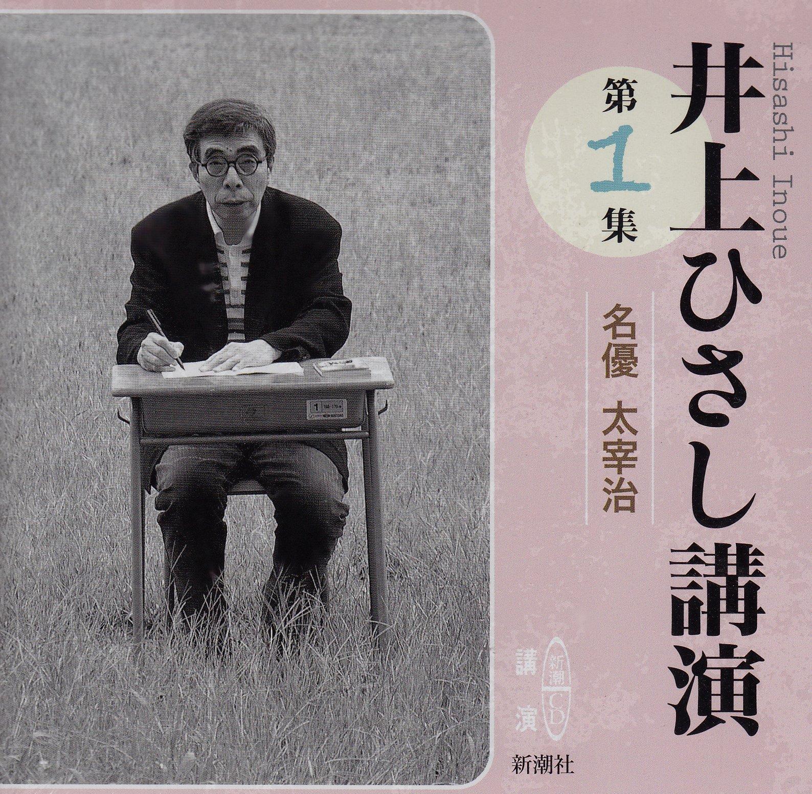 

Hisashi Inoue Lectures (Volume 1 (Great Actor Osamu Dazai)) (Shincho CD Lectures)