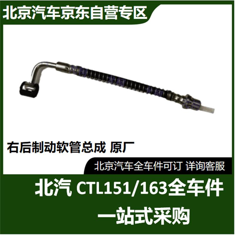 BAIC Yongshi Right Rear Brake Hose