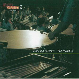 

CD VARIOUS - Seishun Suisogakubu Vol.9 GSD6509 TOSHIBA EMI Japan Classical Used