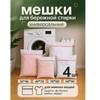 Anti-Deformation Double-Layer Mesh Laundry Bag Set for Washing Machines