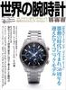 World Watches 153 No. (World Mook, 1273)