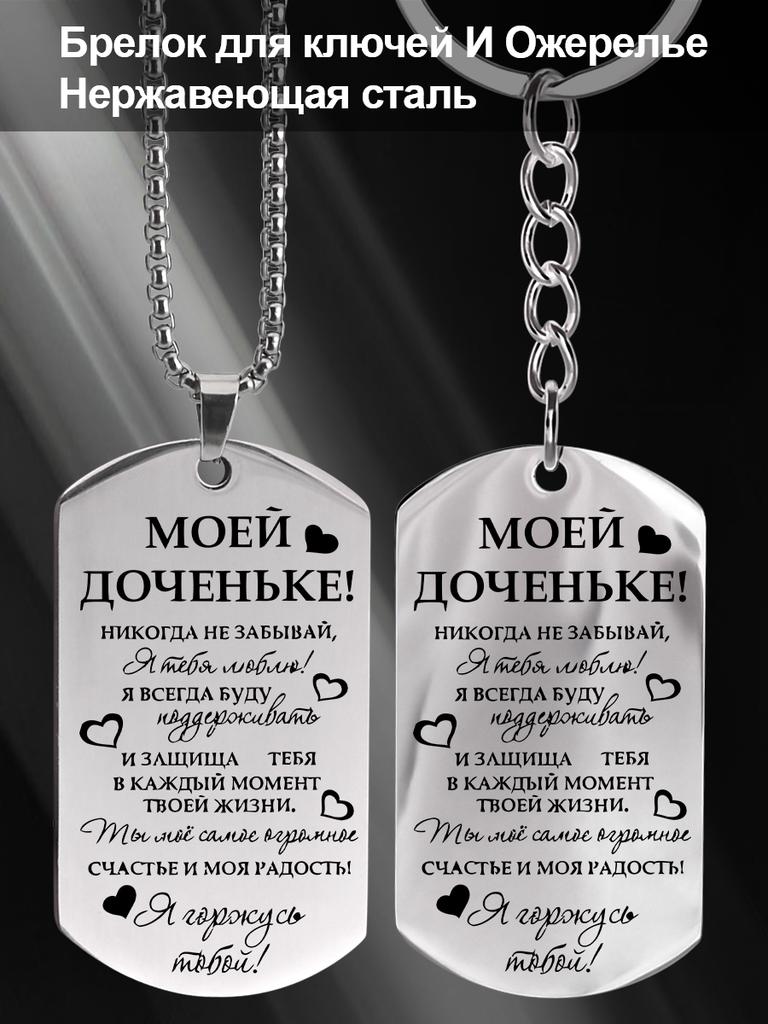 A Gift for My Daughter—Stainless Steel Keyring Necklace ,Ideal Gift for Men, Couples, Boyfriend, Family & Friends