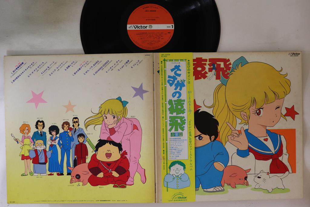 LP Record ANIME - Sasuga No Sarutobi Ongakuhen JBX25009 VICTOR 1983 Japan Obi Anime/Game Used