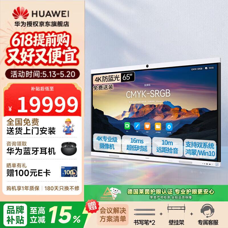 Huawei IdeaHub B3 65-inch Smart Conference Tablet (CN version)