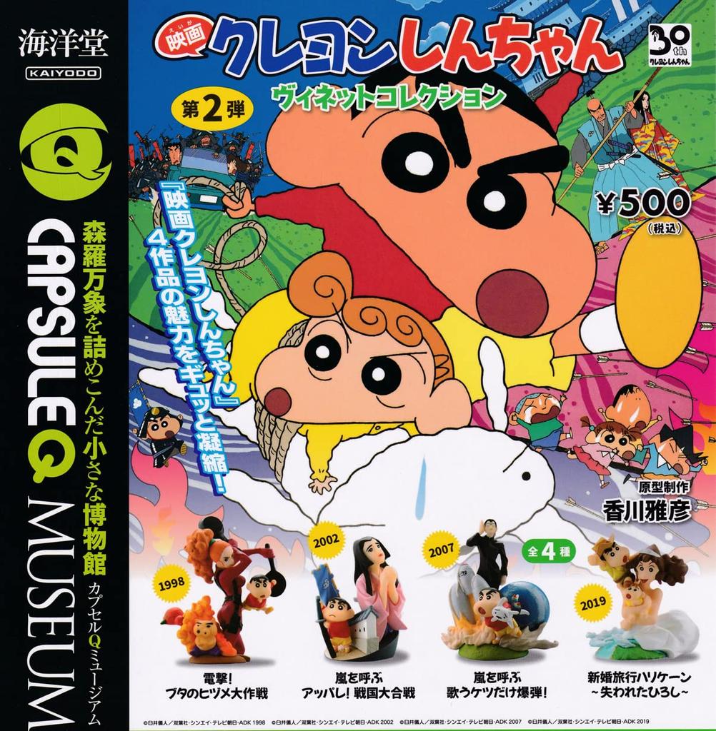 Capsule Q Museum Crayon Shin-chan Movie Vignette Collection Vol. 2 [Complete Set of 4] Kaiyodo Gachapon Capsule Toy