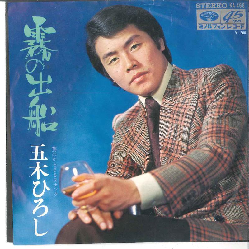 7inch Record HIROSHI ITSUKI - Kiri no Debune / Tsuta no karamaru  KA468 MINORUPHONE 1973 Japan Japanese Enka/Traditional Used