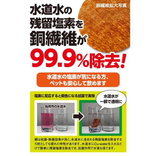 Cufiber Portable Pet Water Purifier, Cu-water Quarter, 500ml Capacity, Recommended by Animal Health Care Professionals, Chlorine Removal, Copper Fiber