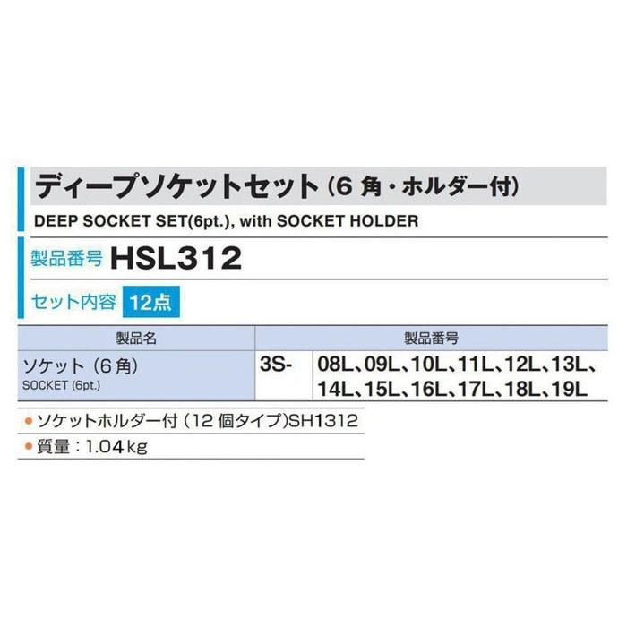 [Tone] Deep Socket Set (6-Point, with Holder) HSL312, 3/8" Drive, 12-Piece