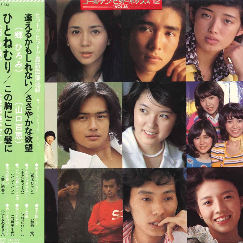 LP Record VARIOUS - Goruden Hit Poppusu 12 Vol.16 SOLJ122 CBS SONY Japan Obi Japanese Pop/Rock Used