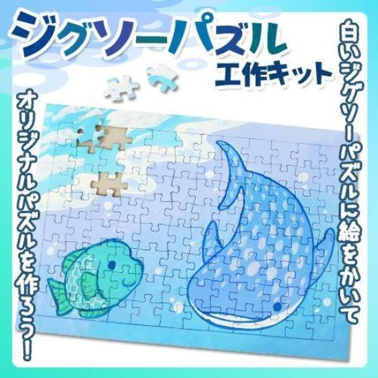 Jigsaw Puzzle A (96 pieces) [Craft kit that lets you create your own original puzzle just by drawing a picture]