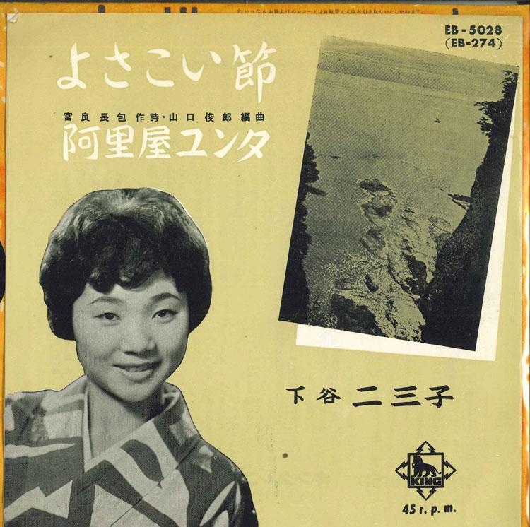 

7inch Record FUMIKO SHITAYA - Yosakoi Bushi / Yunta Ariya EB5028 KING Japan Pop Used