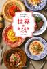 Snack Recipes from Around the World