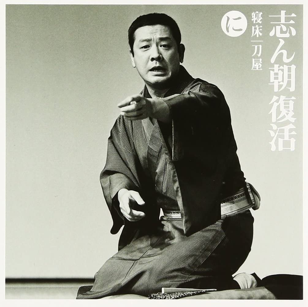 

CD KOKONTEI SHINCHO Shinchou fukkatsuiro ha nioi he to SICL14 Sony Japan Japanese ComedySpoken Word Used