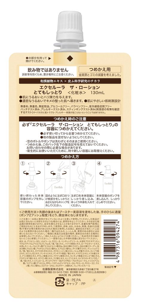 Sato Pharmaceutical Excella Die Lotion Nachfüllung Hoch Feuchtigkeitsspendend (REICH) Beutel, 130ml, (Reichhaltig/Sehr Feucht/Trockene Haut/Lotion)