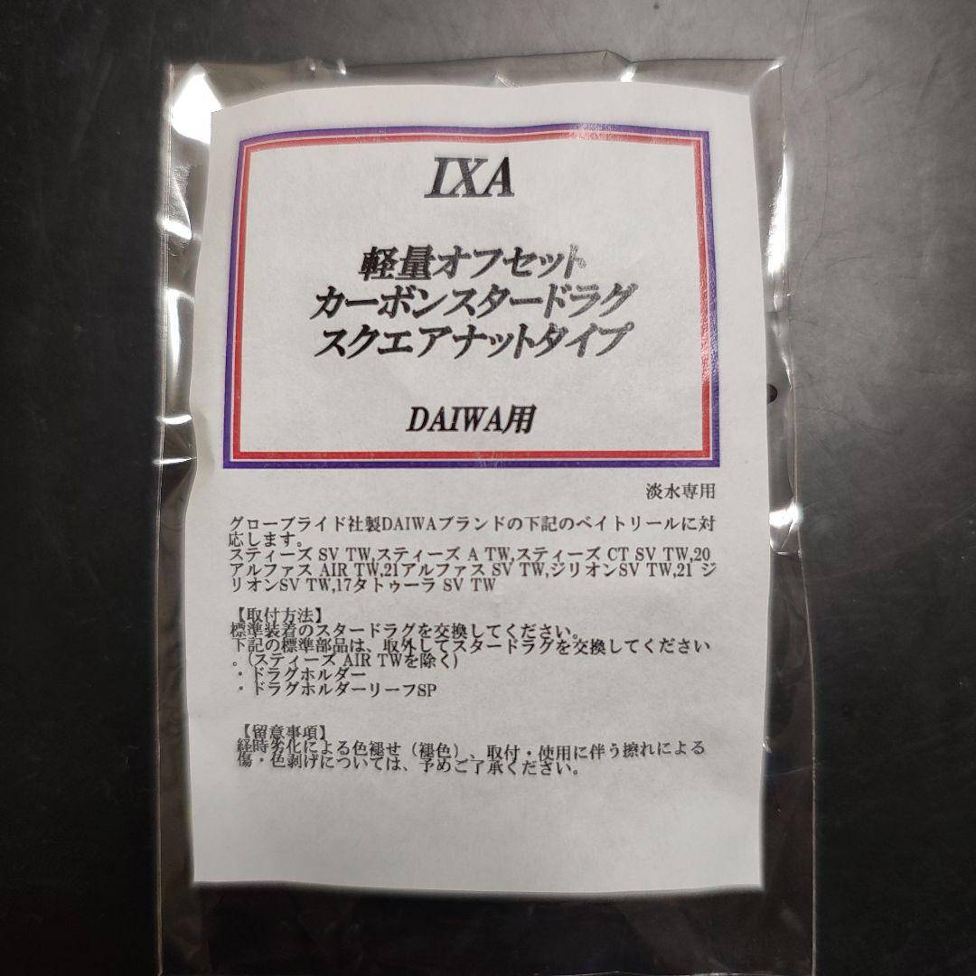 Used IXA Lightweight Offset Carbon Star Drag for DAIWA