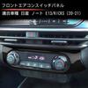 New Note Center Air Conditioning Switch Interior Air Conditioning Switch Custom Interior Parts E13/KICKS Panel, Parts, Cover, (Piano Black)