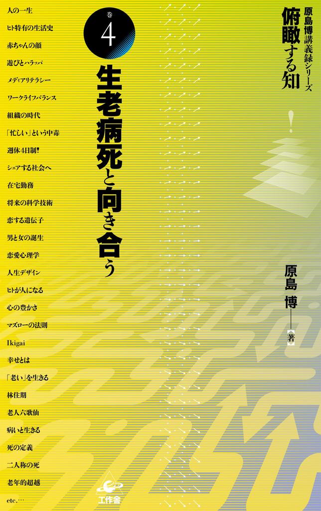 Panoramic Wisdom (Volume 4) Facing Birth, Aging, Illness, and Death (Hiroshi Harashima Lecture Series)