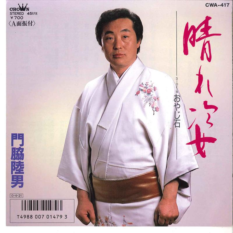 

7inch Record RIKUO KADOWAKI - Hare Sugata / Oyaji Ishi CWA417 CROWN 1987 Japan Japanese Enka/Traditional Used