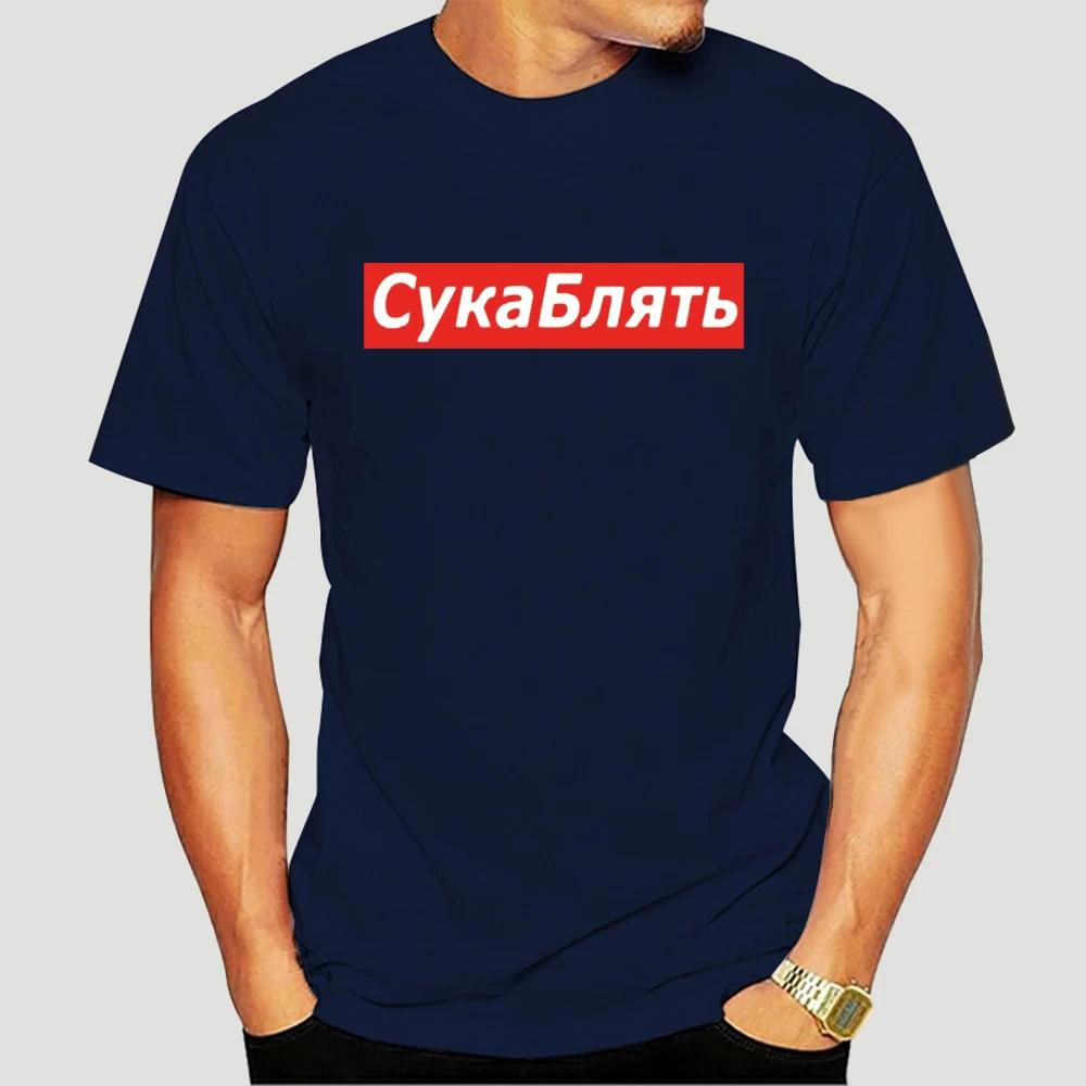 Cyka Blyat T Shirt Meme Letter Print T Shirts Summer Cotton Streetwear T-Shirt Graphic Casual Music Tee Shirt 4XL 5113X